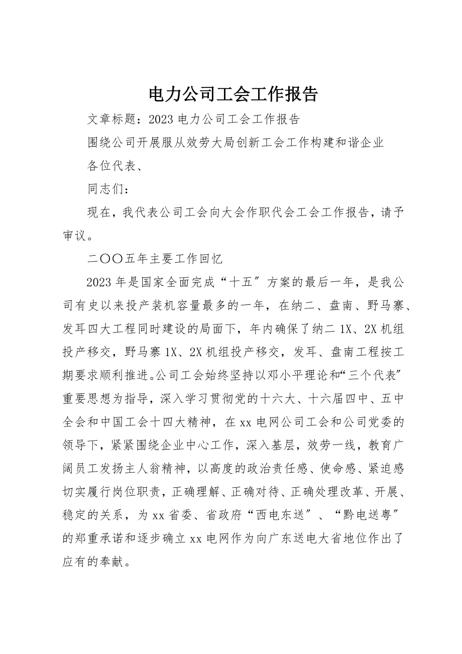 2023年电力公司工会工作报告新编.docx_第1页