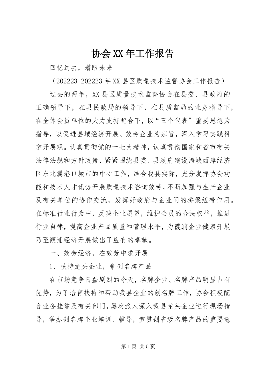 2023年协会工作报告.docx_第1页