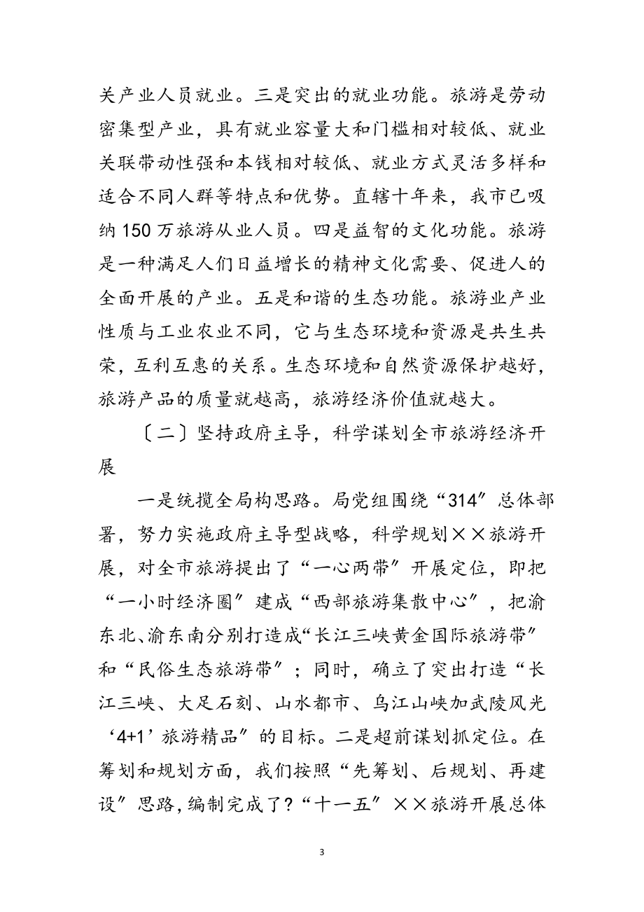 2023年旅游领导班子科学发展观分析检查报告范文.doc_第3页