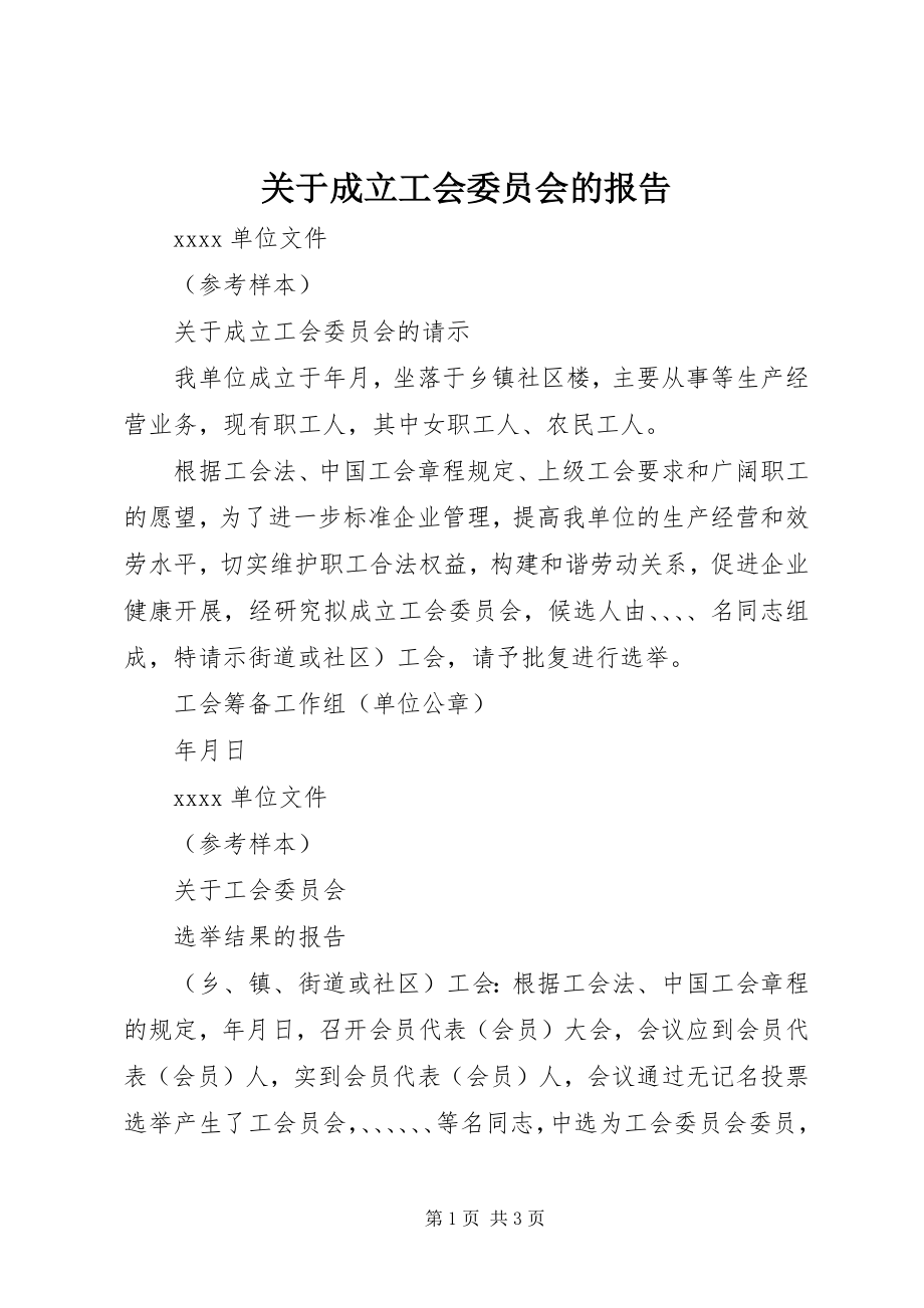 2023年成立工会委员会的报告.docx_第1页