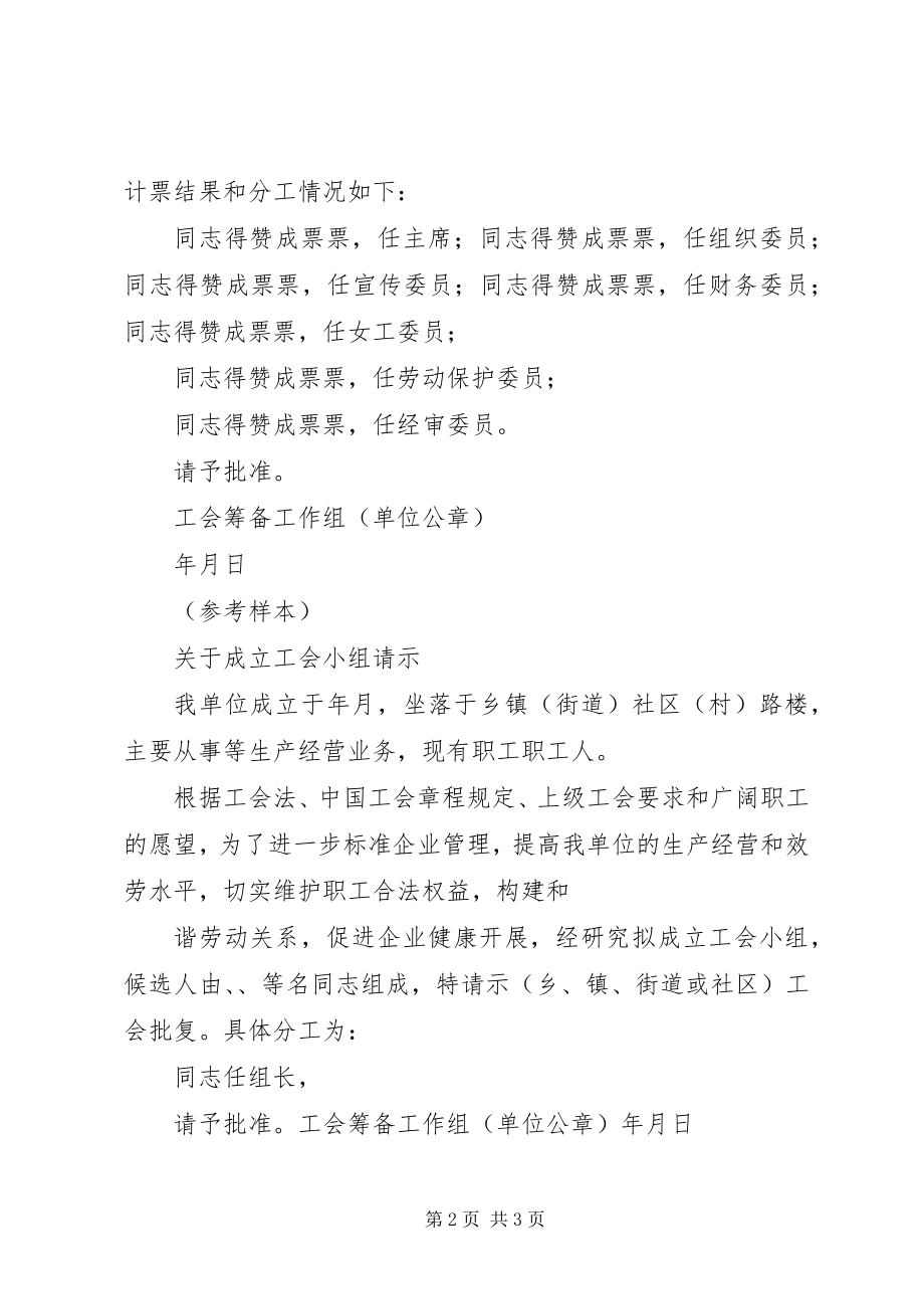 2023年成立工会委员会的报告.docx_第2页