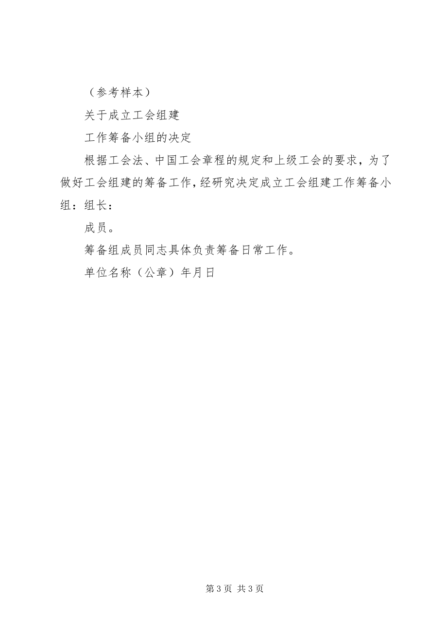 2023年成立工会委员会的报告.docx_第3页