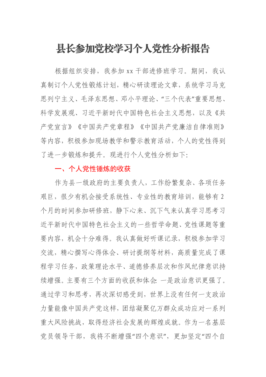 县长参加党校学习个人党性分析报告.docx_第1页