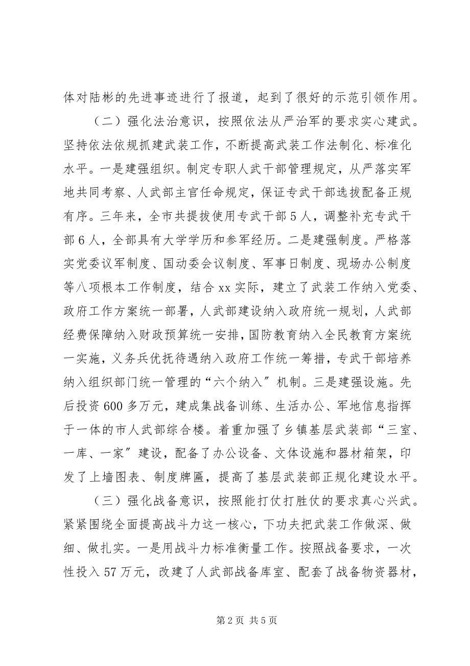 2023年市委书记人武部党委第一书记述职报告.docx_第2页