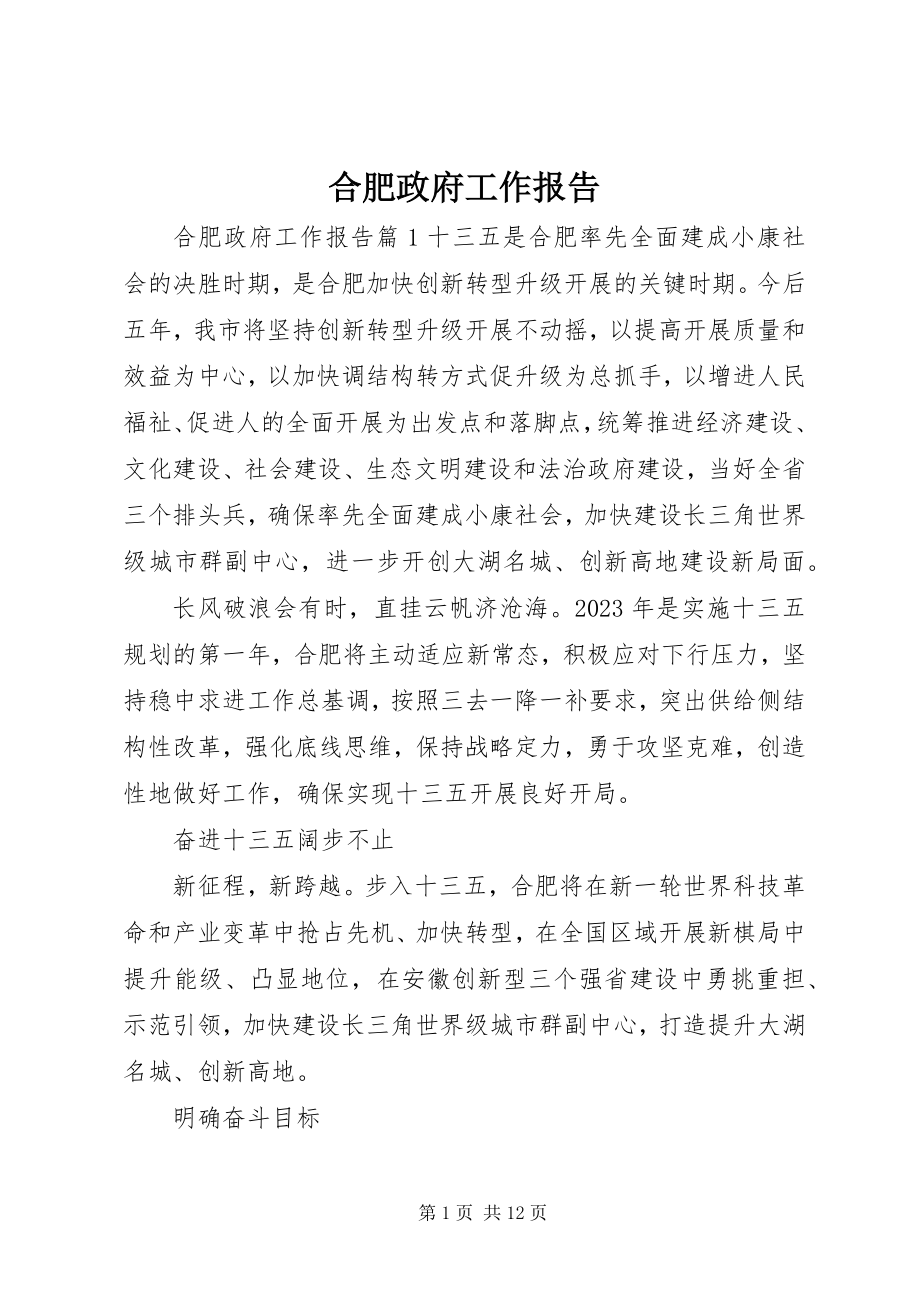 2023年合肥政府工作报告.docx_第1页