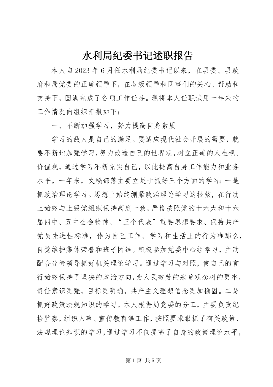 2023年水利局纪委书记述职报告.docx_第1页