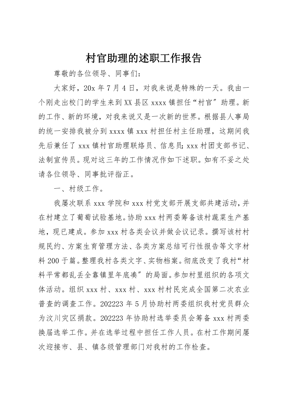 2023年村官助理的述职工作报告新编.docx_第1页