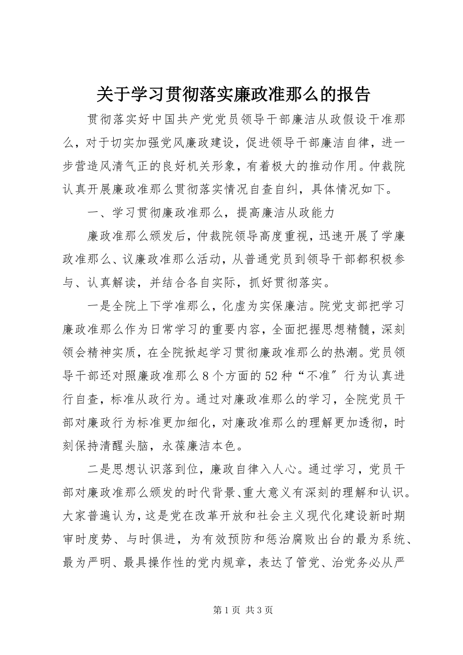 2023年学习贯彻落实廉政准则的报告.docx_第1页