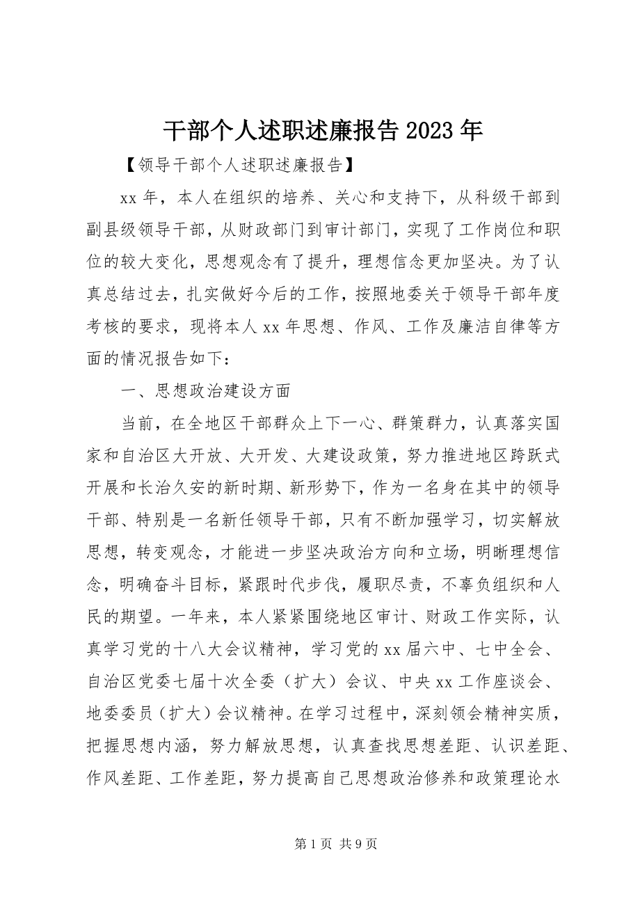 2023年干部个人述职述廉报告某年.docx_第1页