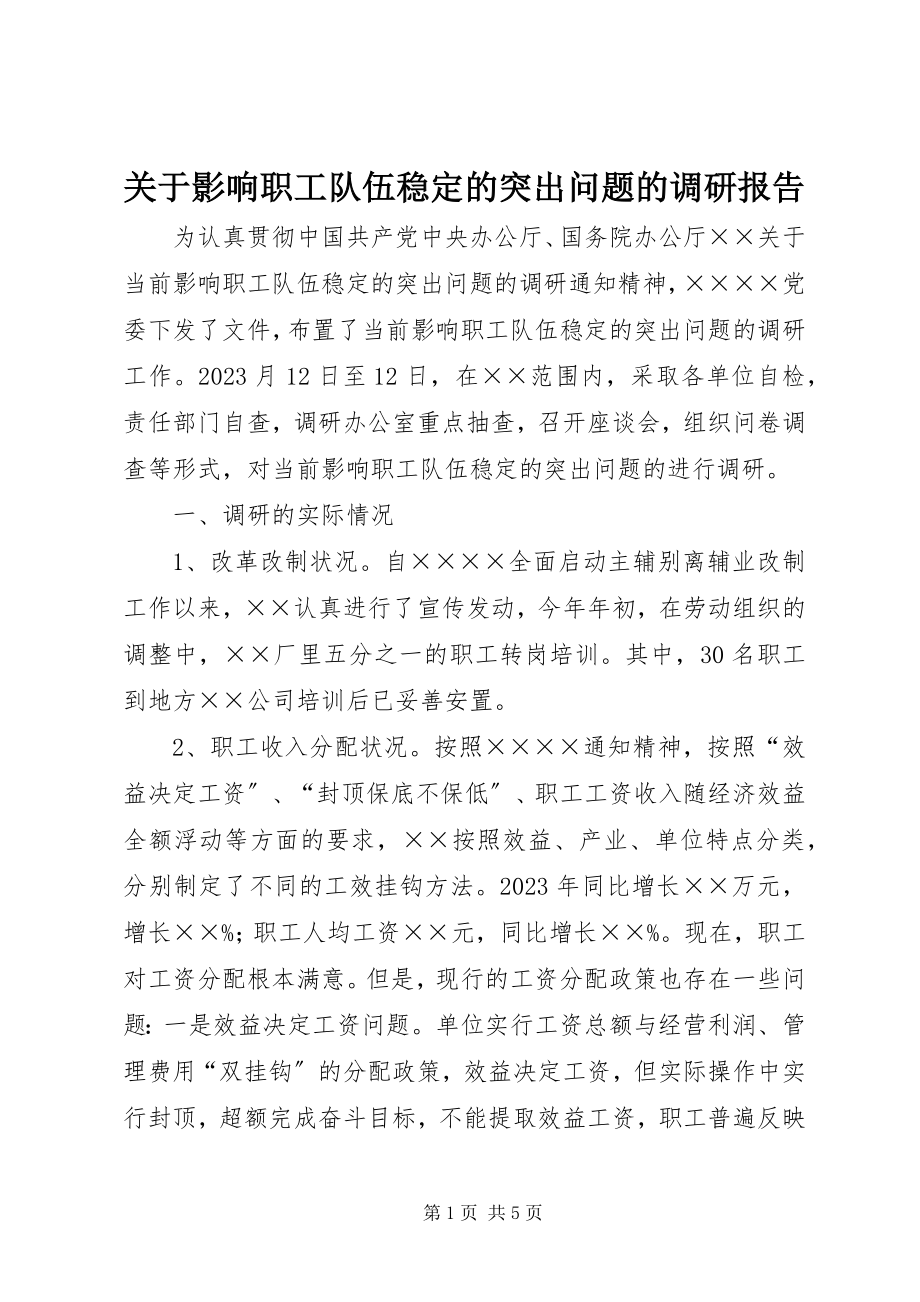 2023年影响职工队伍稳定的突出问题的调研报告.docx_第1页