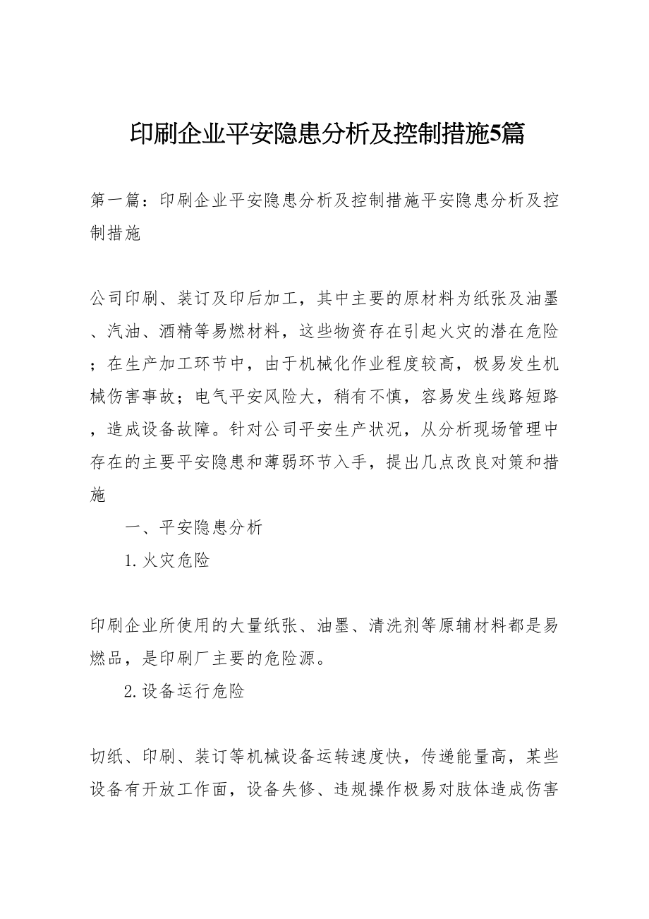 2023年印刷企业安全隐患分析及控制措施5篇.doc_第1页