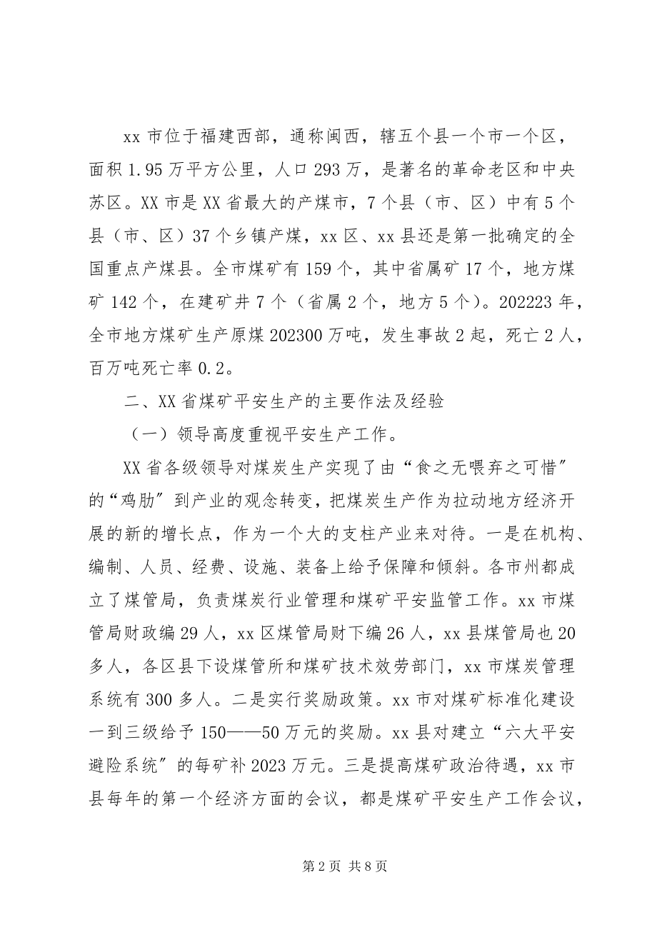 2023年赴XX省煤矿安全生产工作考察报告.docx_第2页