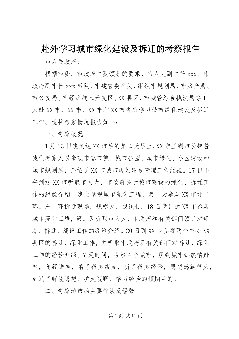 2023年赴外学习城市绿化建设及拆迁的考察报告.docx_第1页