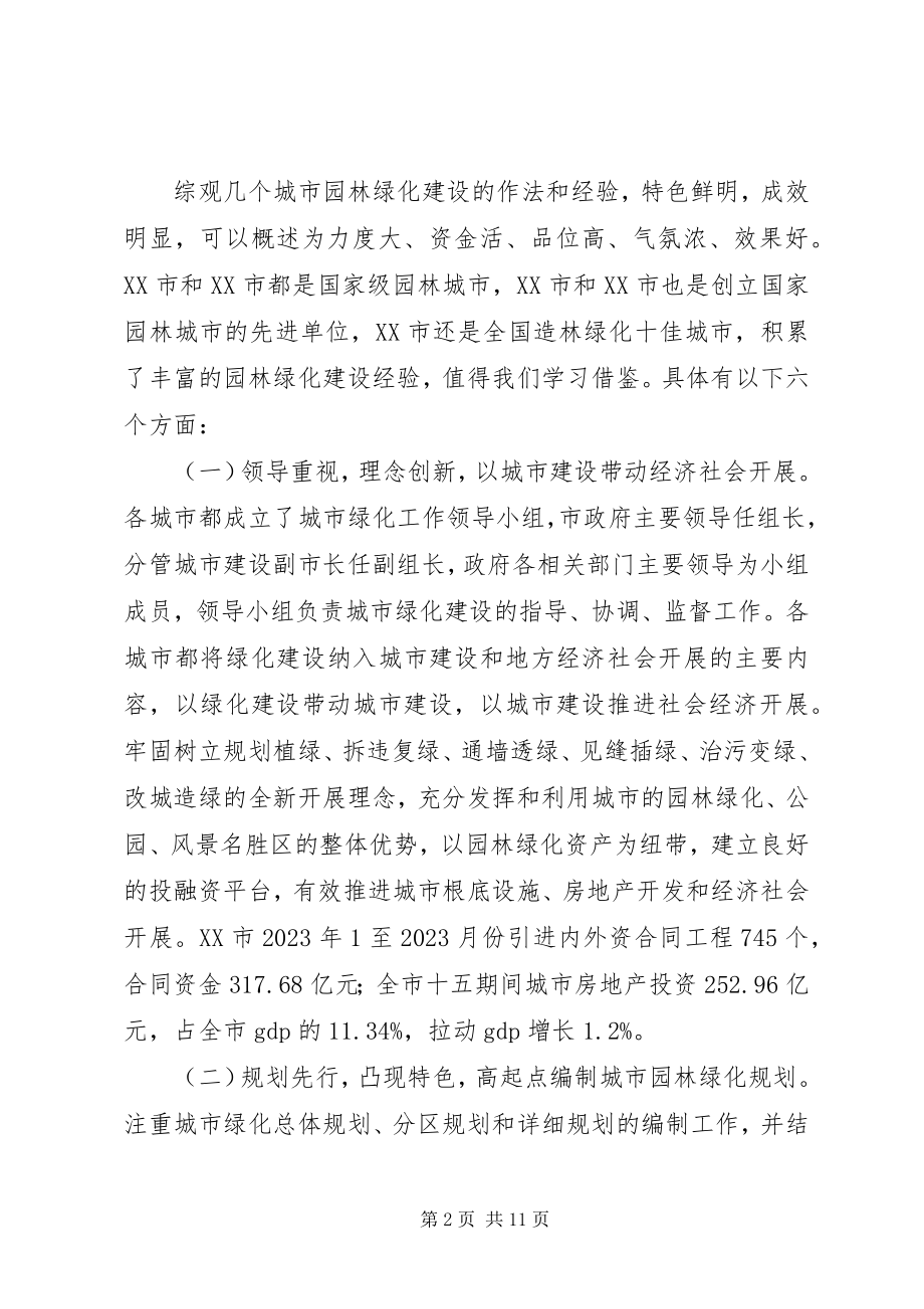 2023年赴外学习城市绿化建设及拆迁的考察报告.docx_第2页