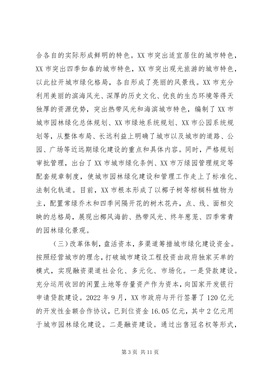 2023年赴外学习城市绿化建设及拆迁的考察报告.docx_第3页