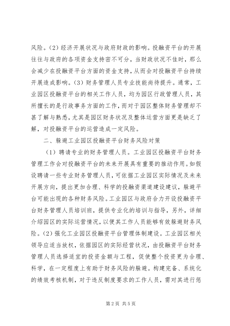 2023年工业园区财务风险分析与对策探讨.docx_第2页