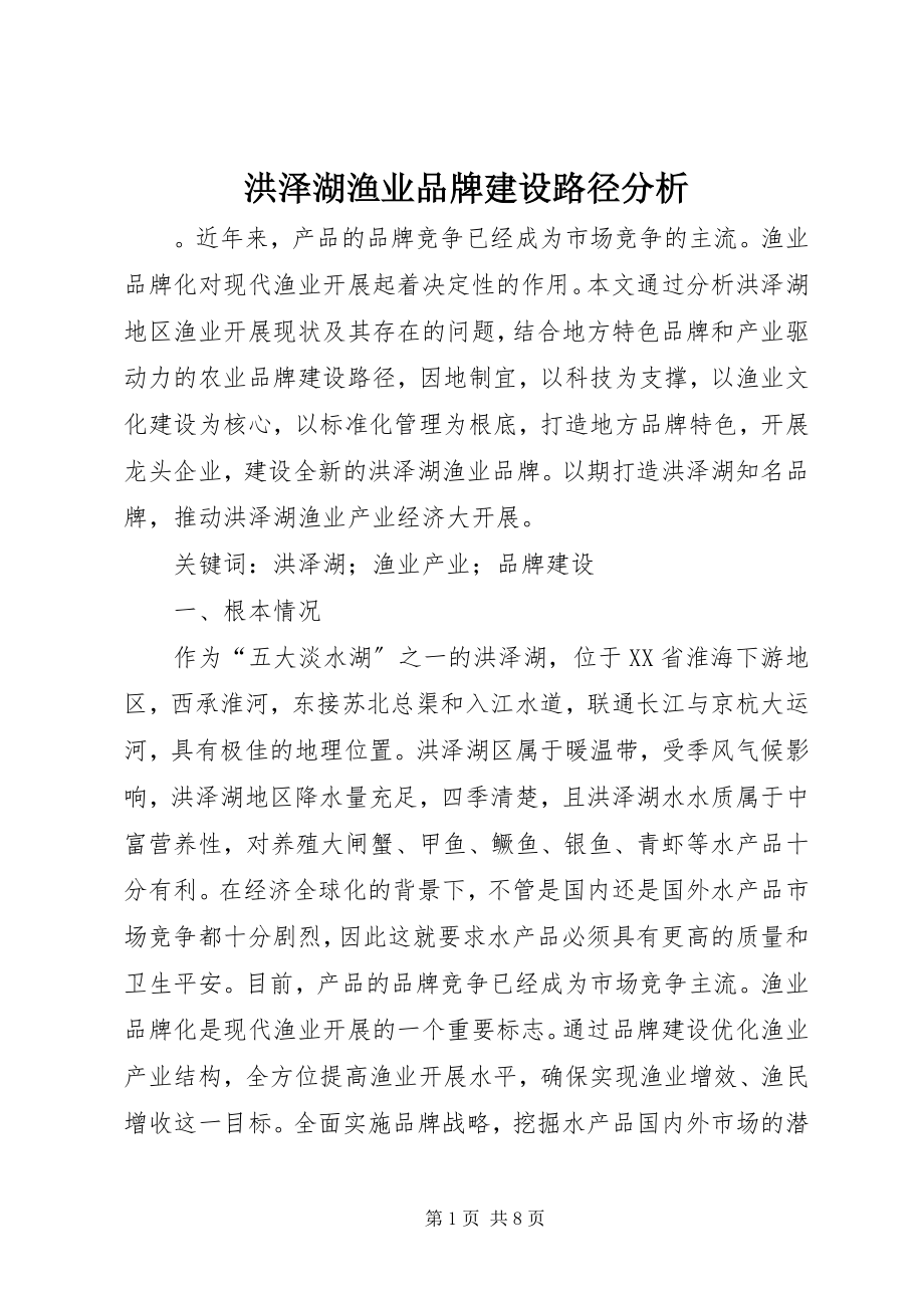 2023年洪泽湖渔业品牌建设路径分析.docx_第1页