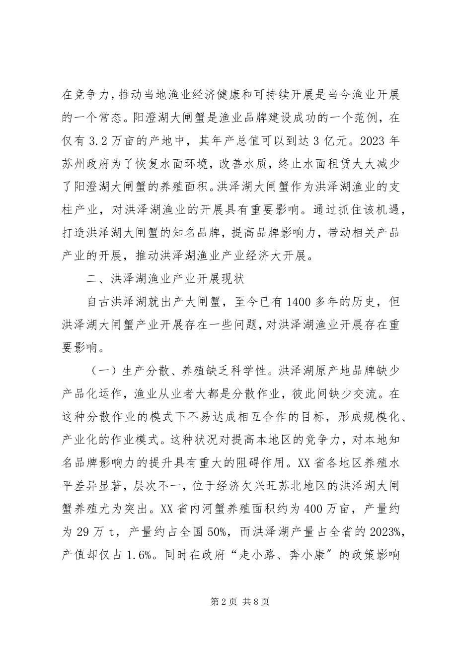 2023年洪泽湖渔业品牌建设路径分析.docx_第2页