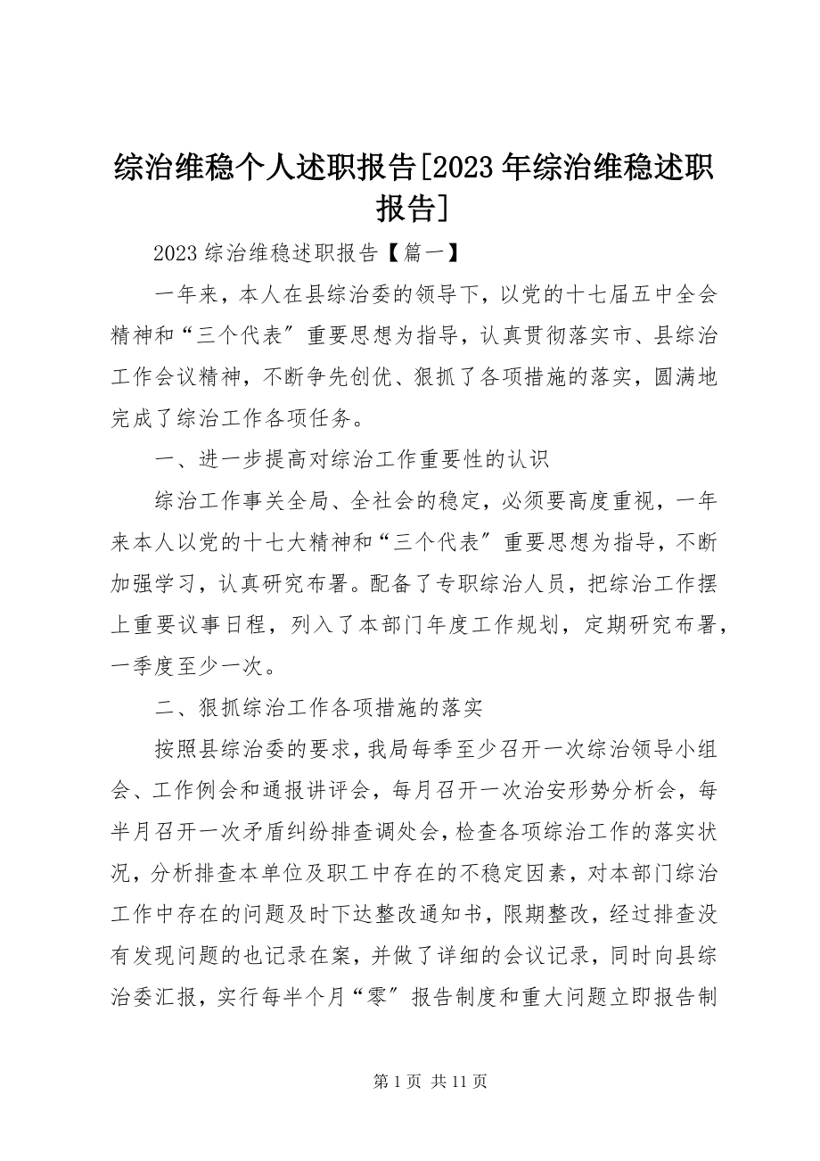 2023年综治维稳个人述职报告综治维稳述职报告.docx_第1页