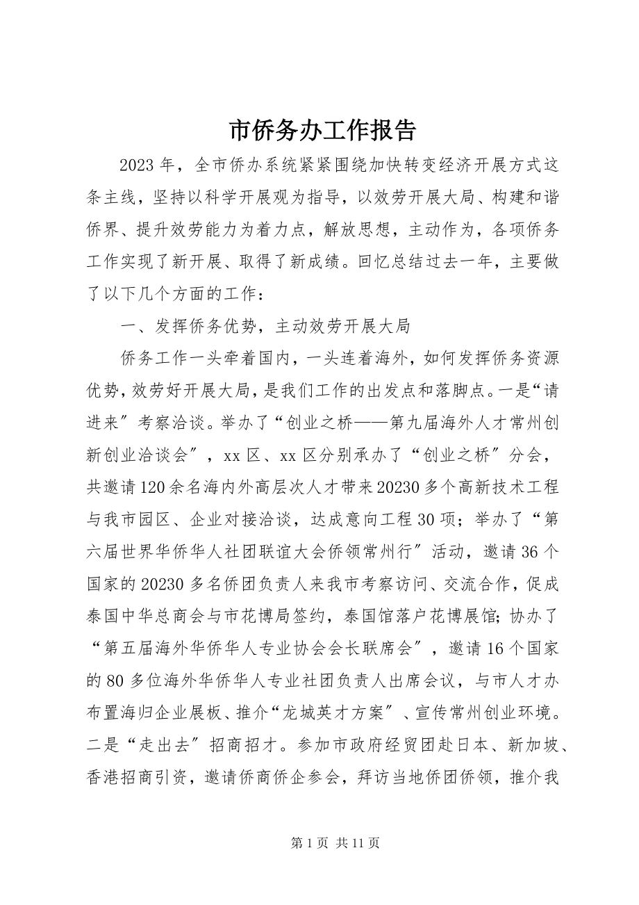 2023年市侨务办工作报告.docx_第1页