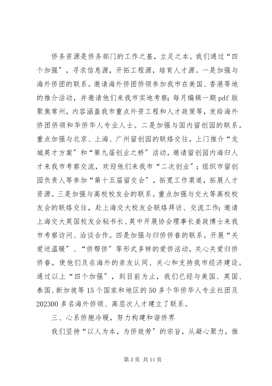 2023年市侨务办工作报告.docx_第3页