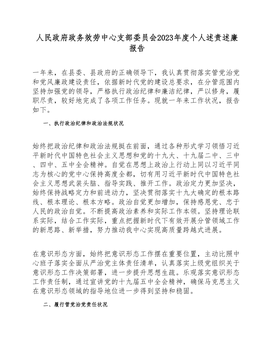 人民政府政务服务中心支部委员会2023年度个人述责述廉报告.doc_第1页