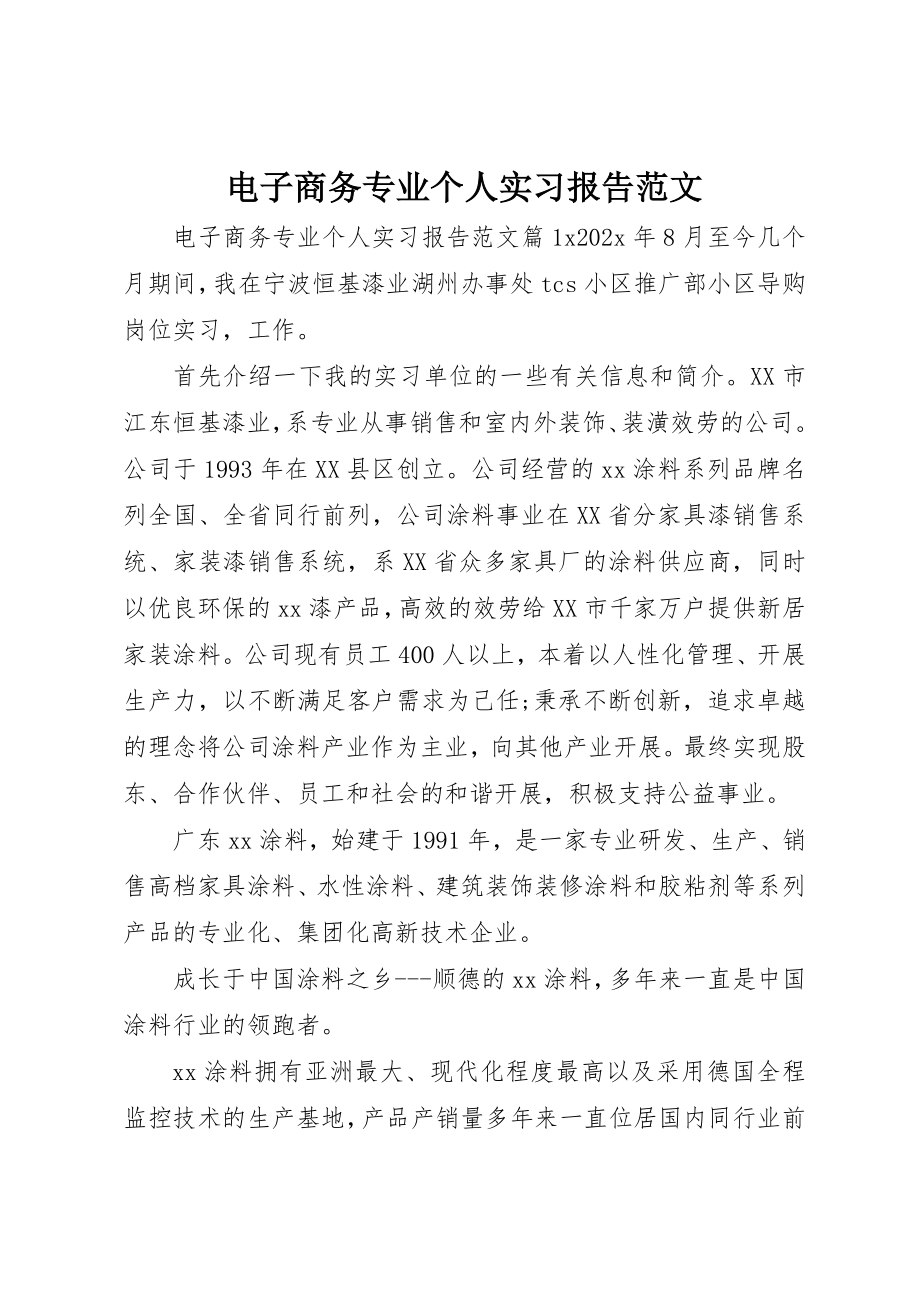 2023年电子商务专业个人实习报告新编.docx_第1页