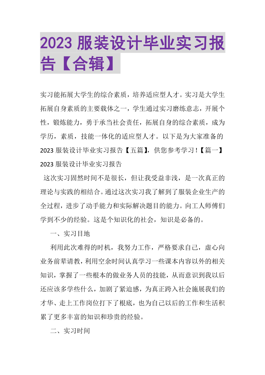 2023年服装设计毕业实习报告合辑.doc_第1页