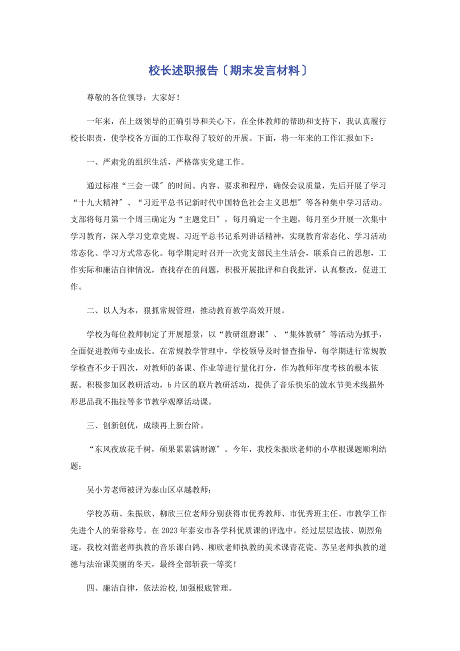 2023年校长述职报告期末发言材料.docx_第1页