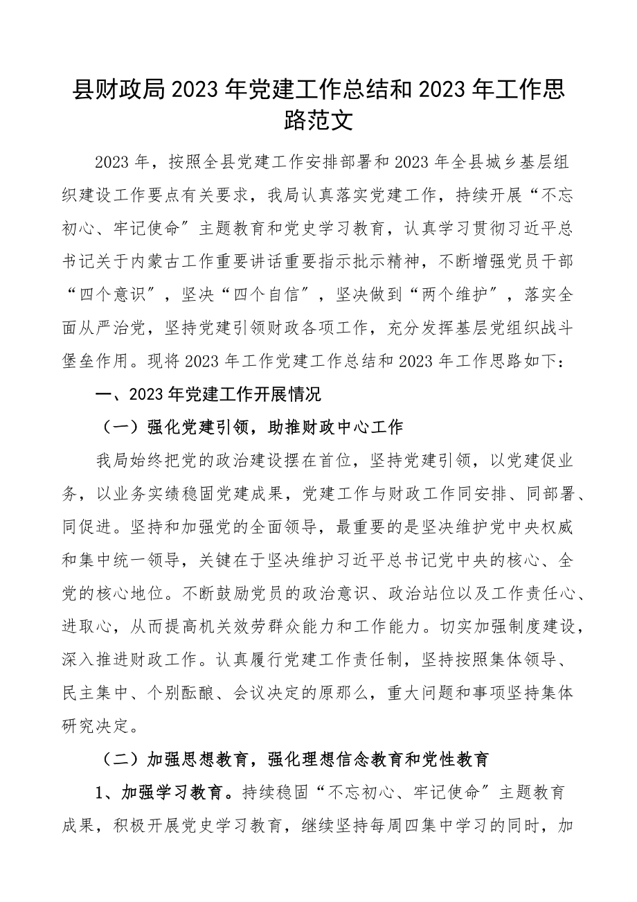 县财政局2023年党建工作总结和2023年工作思路工作汇报报告工作计划.docx_第1页