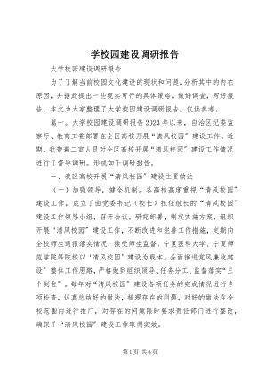 2023年学校园建设调研报告.docx