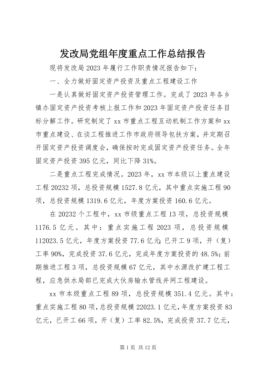 2023年发改局党组年度重点工作总结报告.docx_第1页