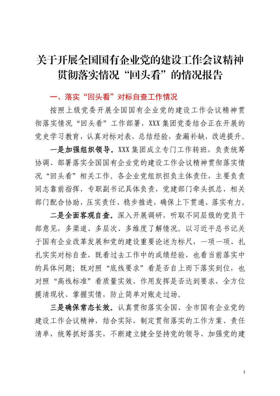 全国国有企业党的建设工作会议精神“回头看”的情况报告.doc_第1页