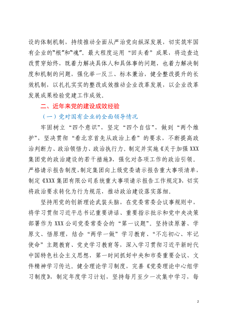 全国国有企业党的建设工作会议精神“回头看”的情况报告.doc_第2页