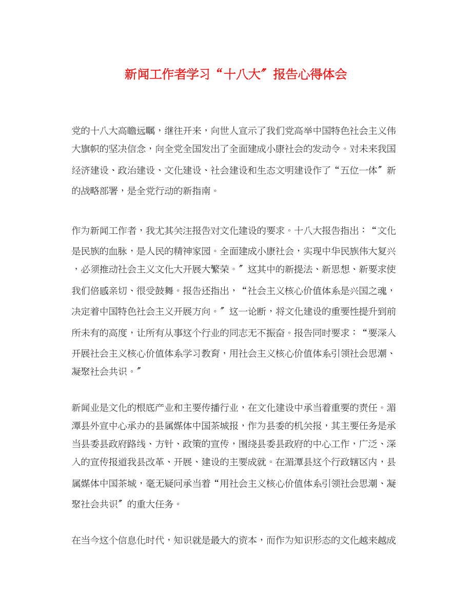 2023年新闻工作者学习十八大报告心得体会.docx_第1页