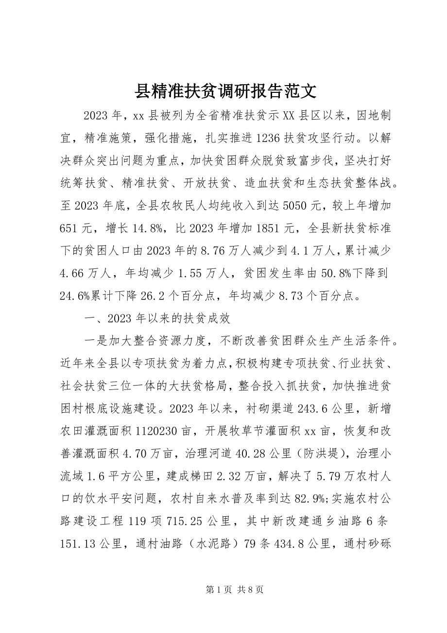 2023年县精准扶贫调研报告2.docx_第1页