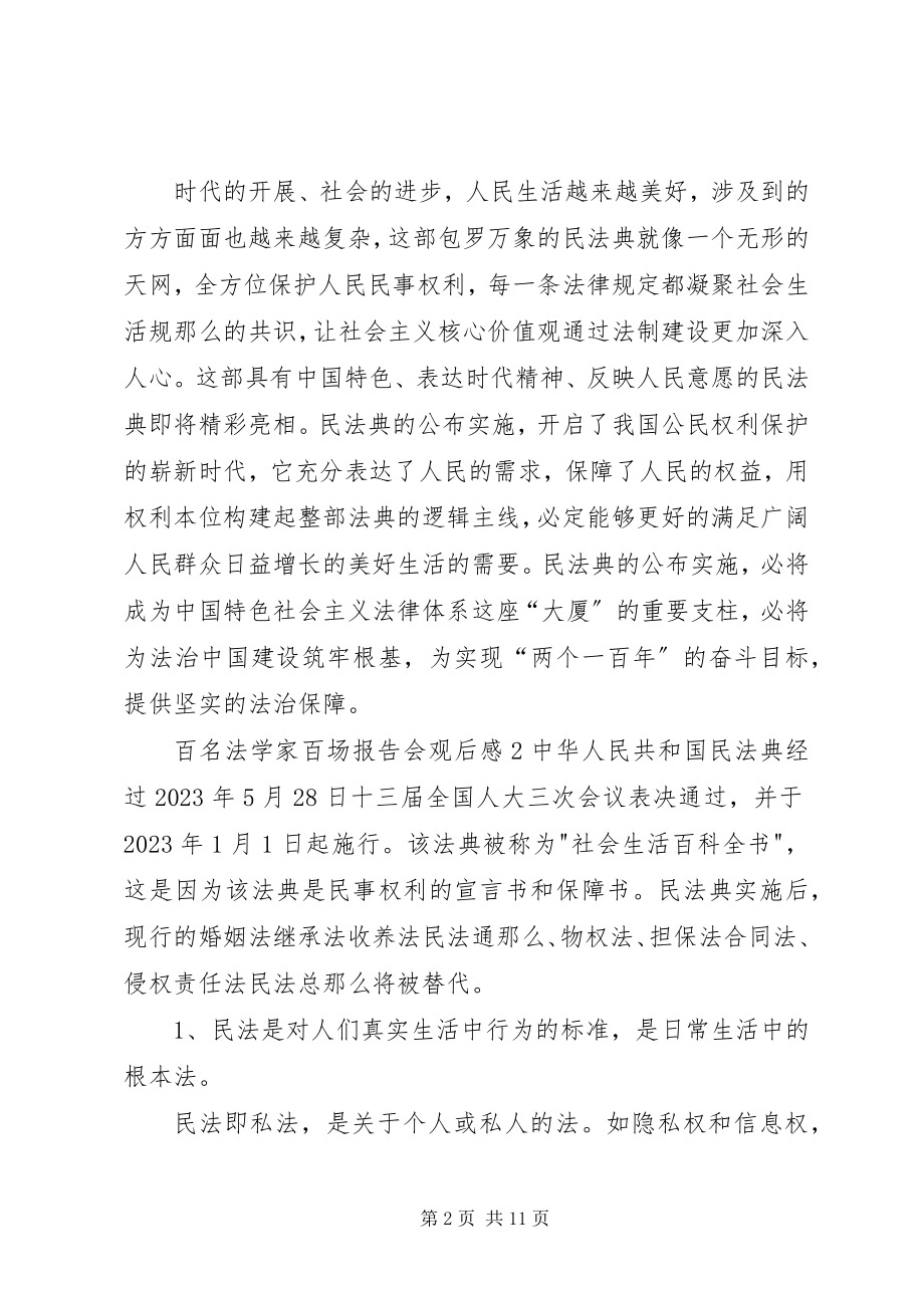 2023年百名法学家百场报告会观后感心得体会多篇新编.docx_第2页