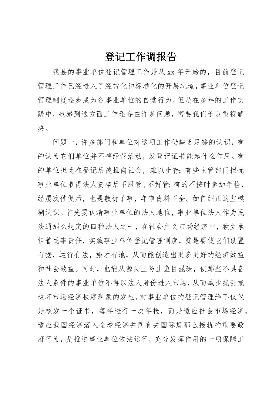 2023年登记工作调报告新编.docx_第1页