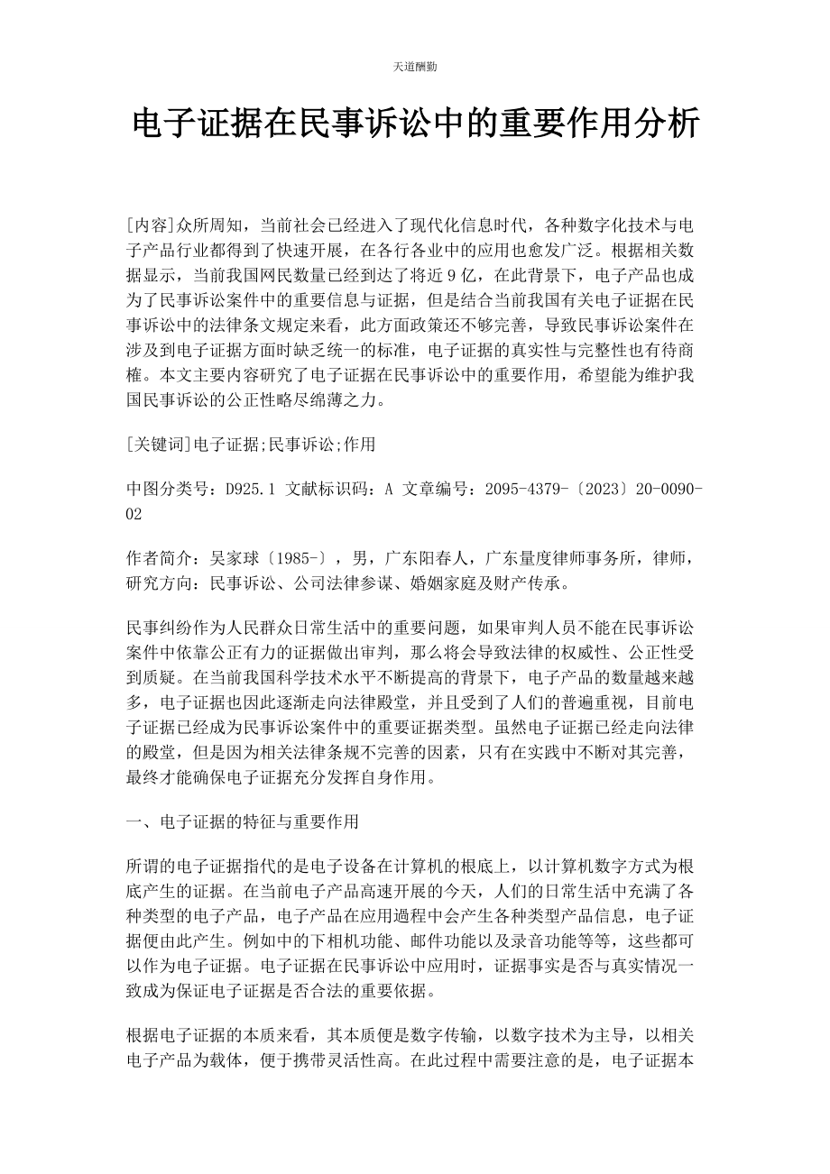 2023年电子证据在民事诉讼中的重要作用分析范文.docx_第1页