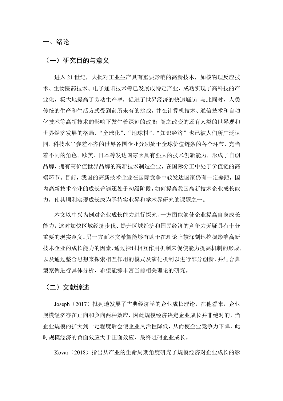 高科技上市公司的成长性与盈利性分析——以中兴通讯公司为例会计学专业.docx_第3页