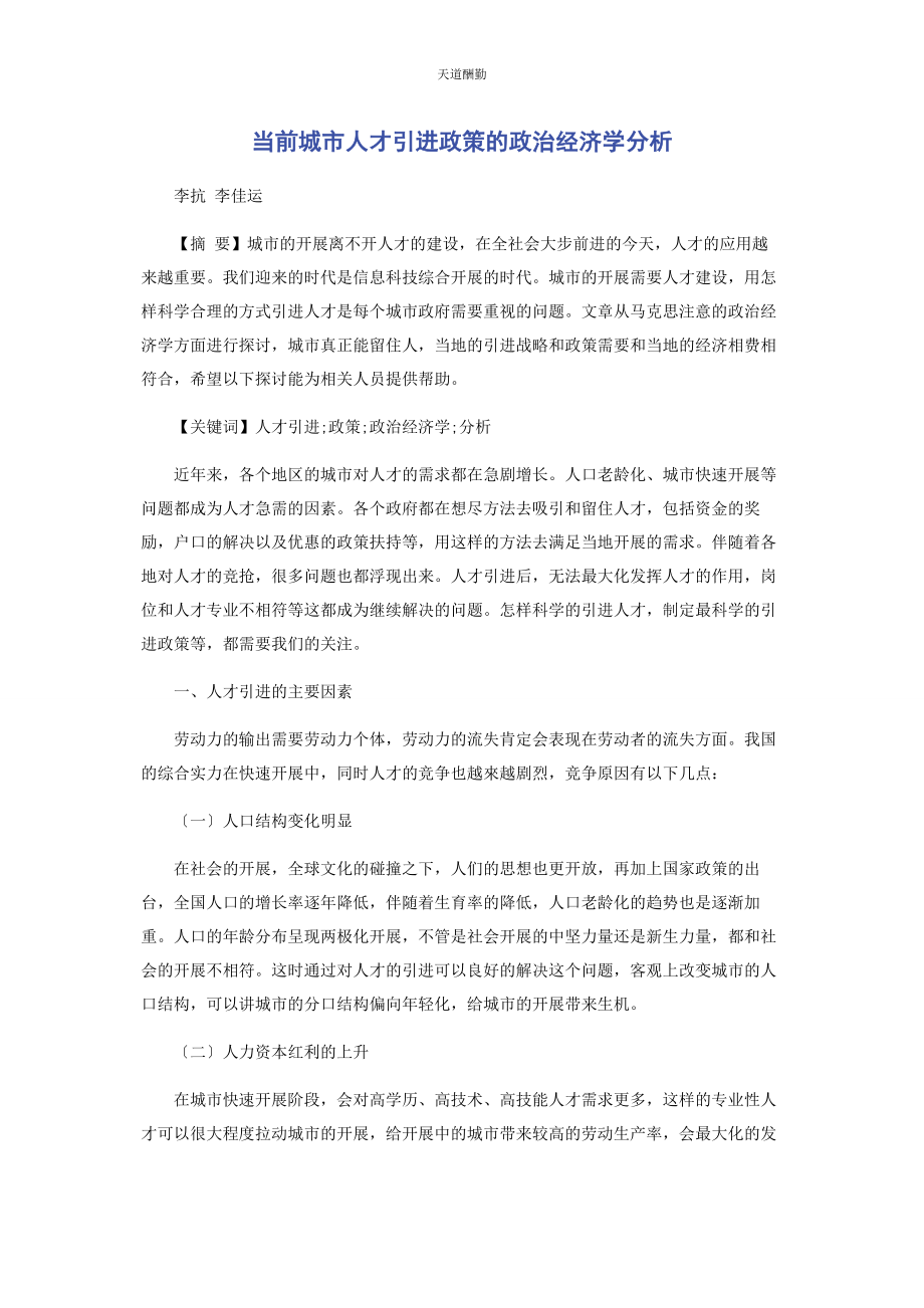 2023年当前城市人才引进政策的政治经济学分析范文.docx_第1页