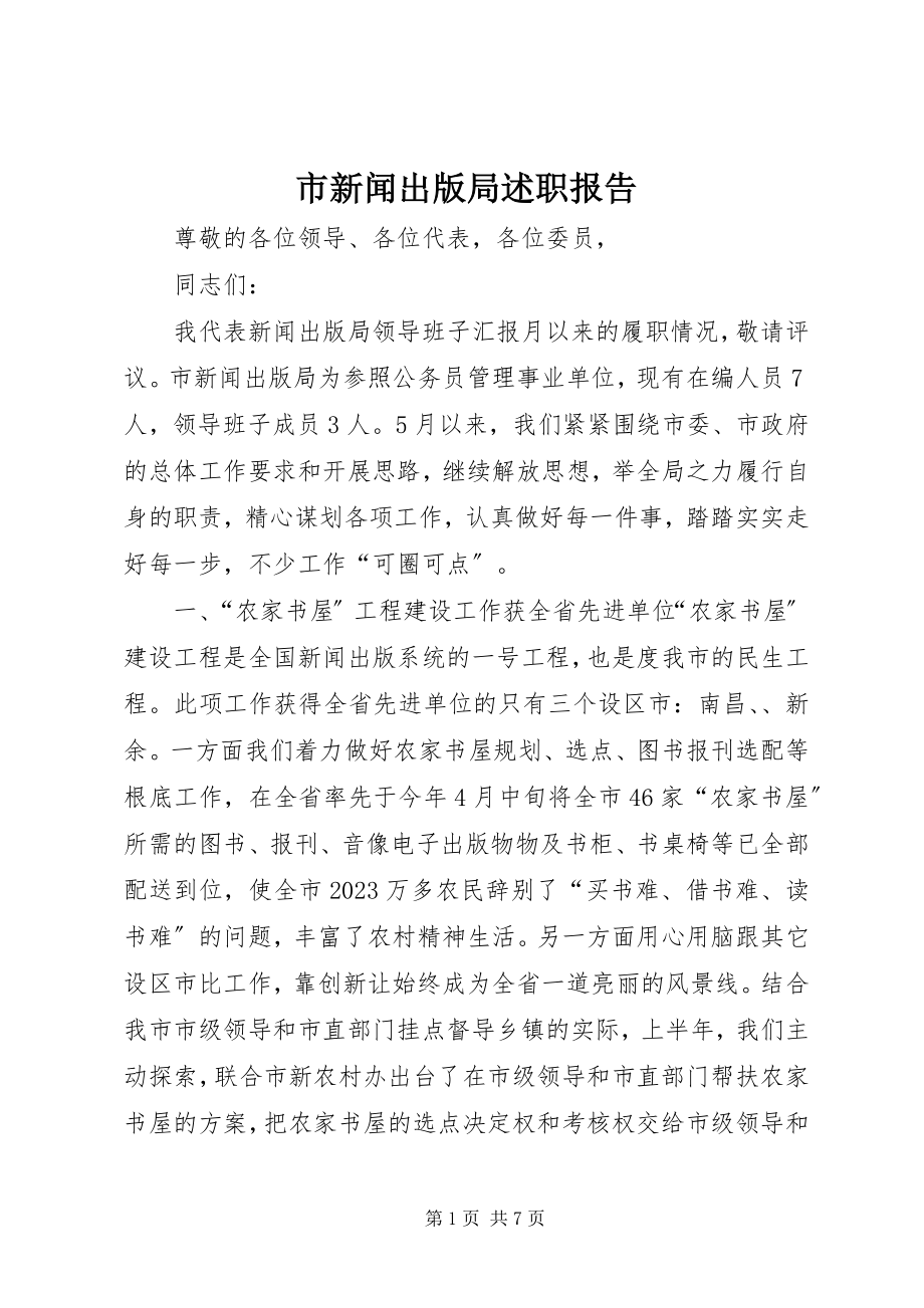 2023年市新闻出版局述职报告.docx_第1页