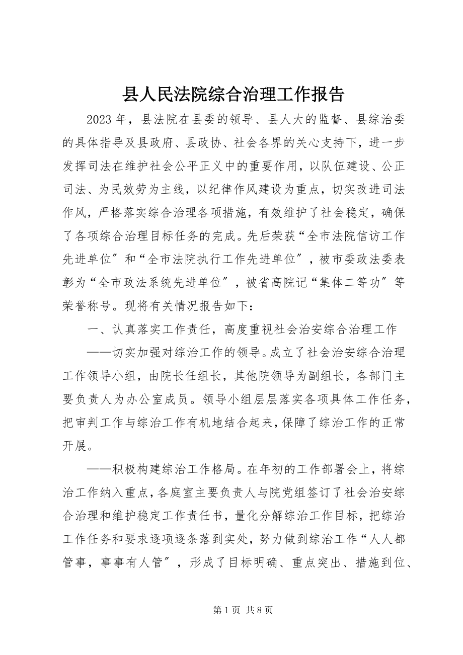 2023年县人民法院综合治理工作报告.docx_第1页