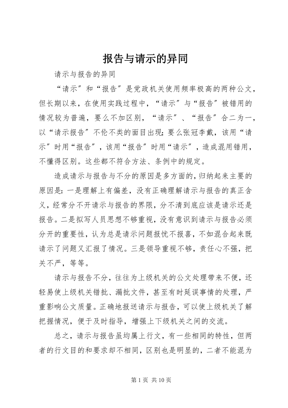 2023年报告与请示的异同新编.docx_第1页