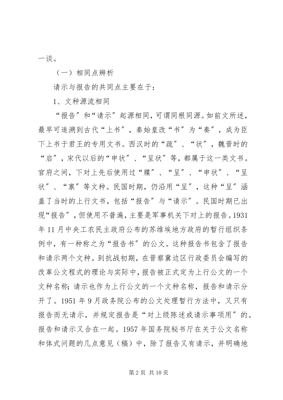 2023年报告与请示的异同新编.docx_第2页