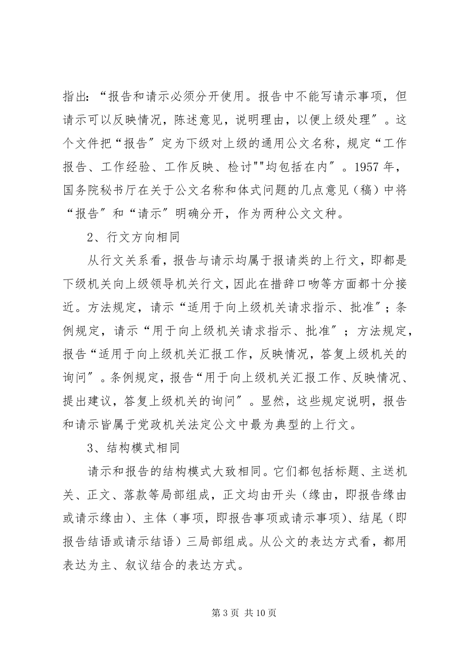 2023年报告与请示的异同新编.docx_第3页