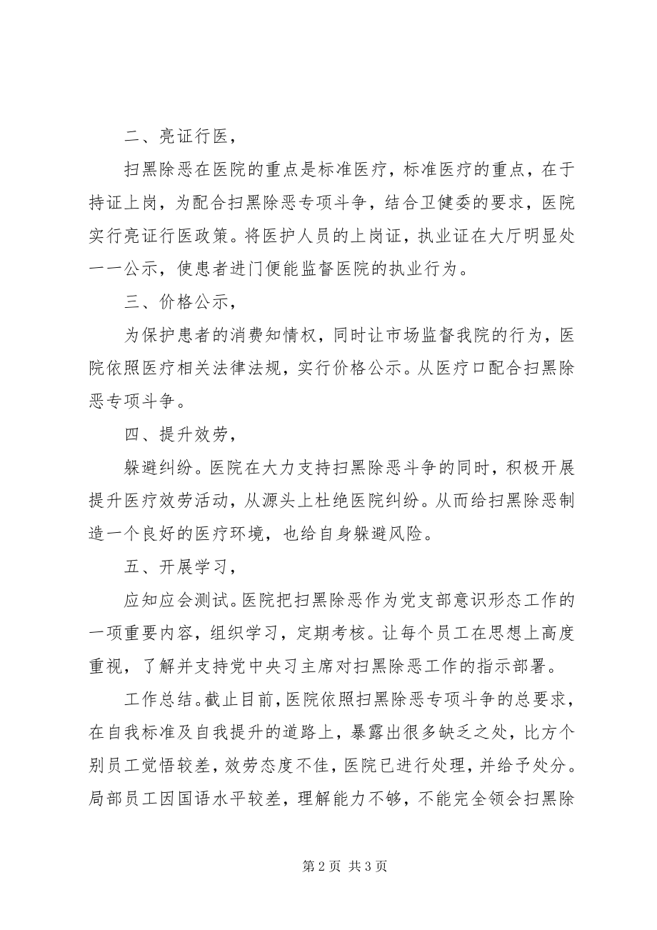 2023年医院扫黑除恶自查情况报告.docx_第2页