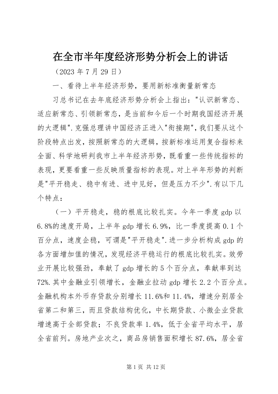 2023年在全市半年度经济形势分析会上的致辞摘要.docx_第1页