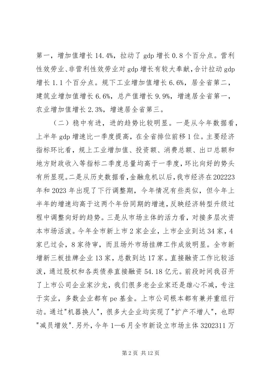 2023年在全市半年度经济形势分析会上的致辞摘要.docx_第2页