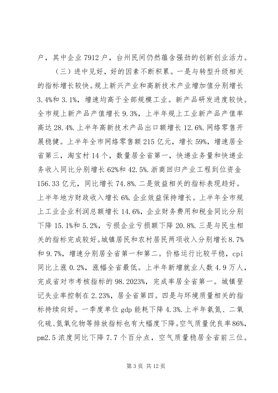 2023年在全市半年度经济形势分析会上的致辞摘要.docx_第3页